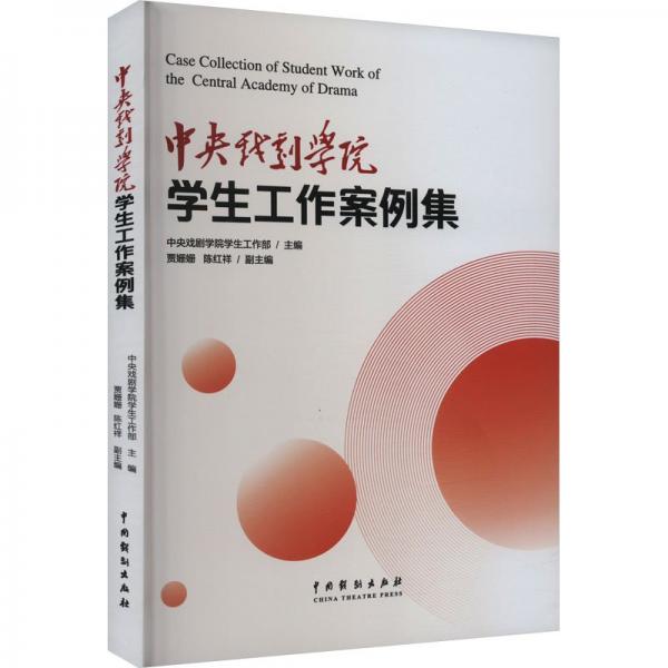 全新正版圖書 中央戲劇學(xué)院學(xué)生工作案例集中央戲劇學(xué)院學(xué)生工作部中國(guó)戲劇出版社9787104054320