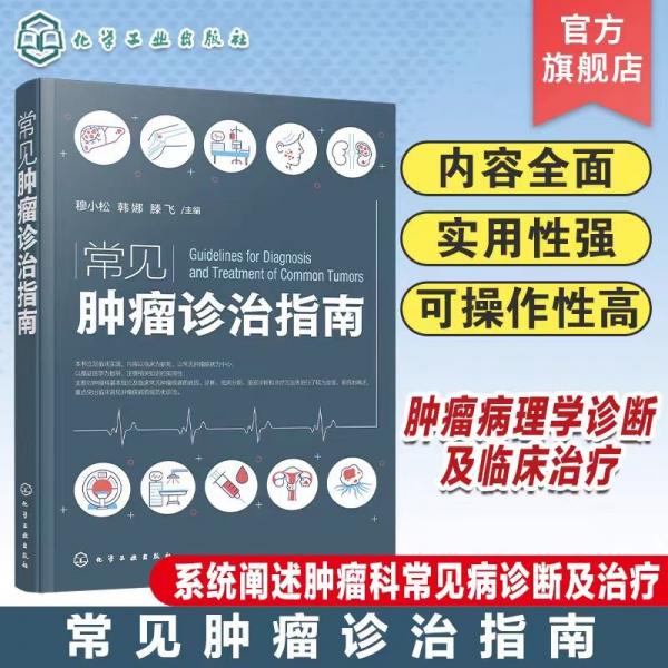 常见肿瘤诊治指南
