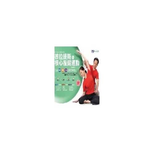 彼拉提斯與核心復(fù)健運(yùn)動(dòng)