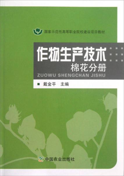 作物生产技术（棉花分册）/国家示范性高等职业院校建设项目教材