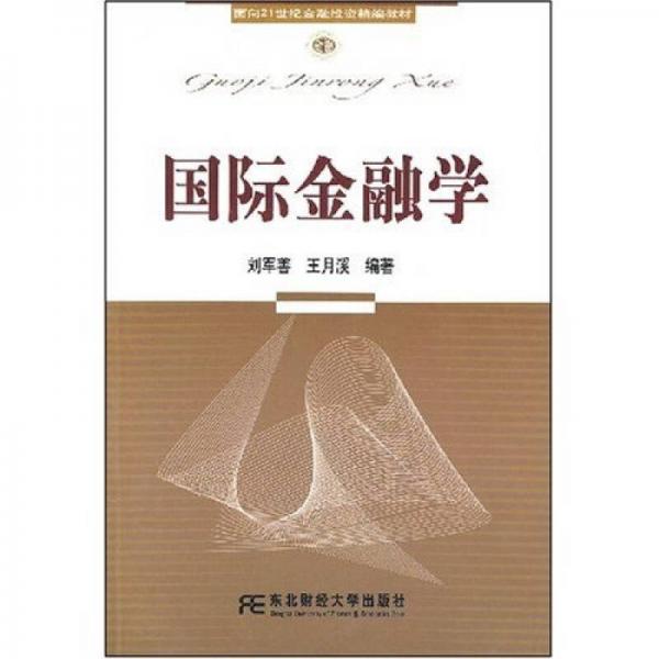 面向21世紀(jì)金融投資精編教材：國(guó)際金融學(xué)