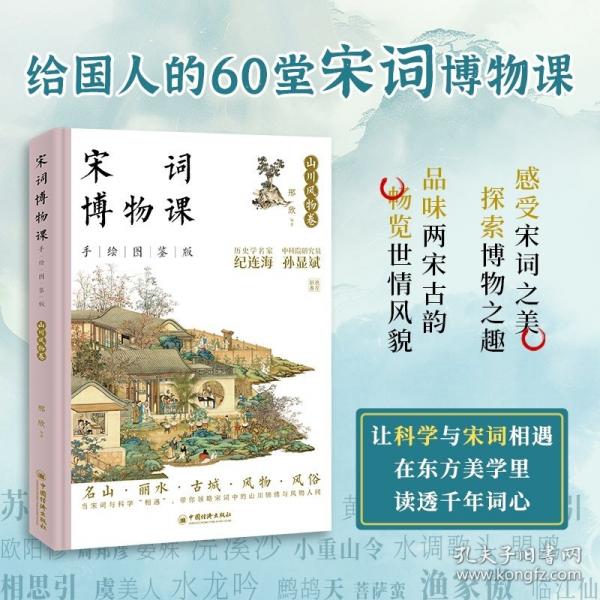 宋詞博物課：山川風(fēng)物卷