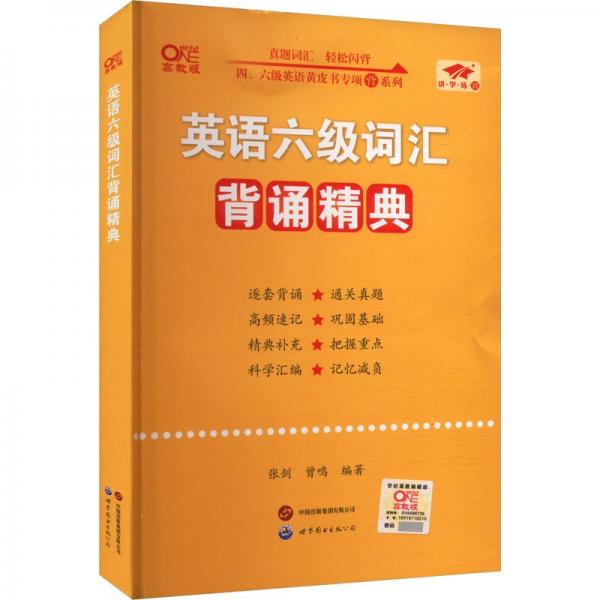 英语六级词汇背诵精典