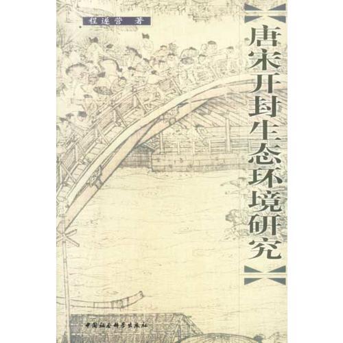 唐宋開封生態(tài)環(huán)境研究