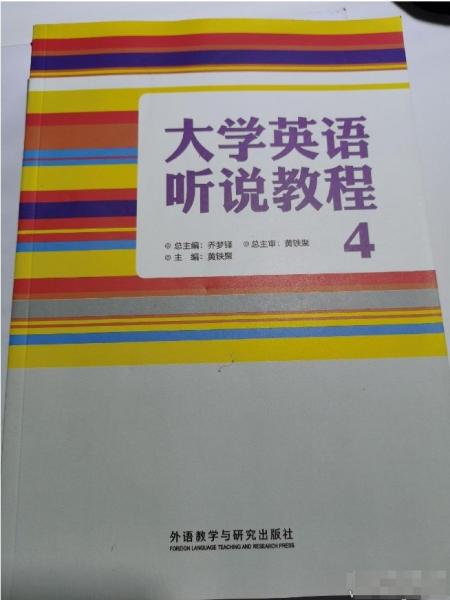 大學(xué)英語(yǔ)聽(tīng)說(shuō)教程 4 外語(yǔ)教學(xué)與研究出版社 9787513561204