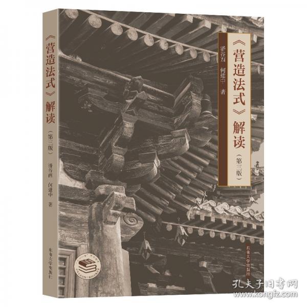 《營(yíng)造法式》解讀