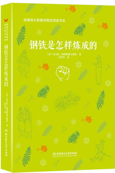 鋼鐵是怎樣煉成的/統(tǒng)編語文新教材指定閱讀書系
