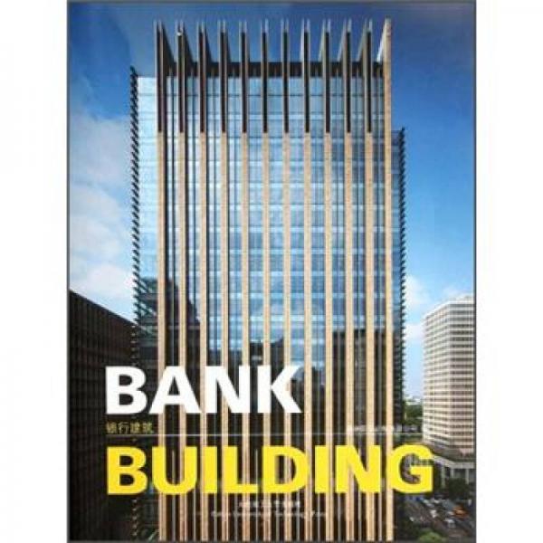 景观与建筑设计系列：银行建筑