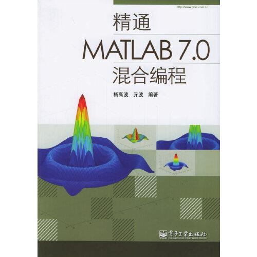 精通MATLAB 7.0混合編程