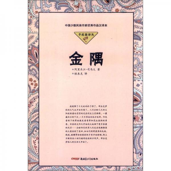 羊皮鼓譯叢：金隅