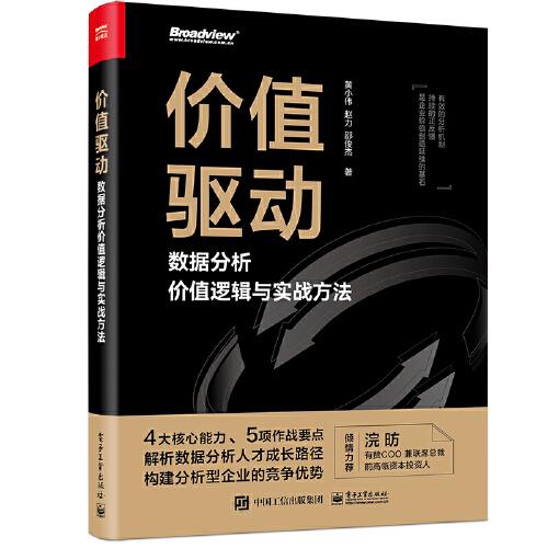 价值驱动：数据分析价值逻辑与实战方法