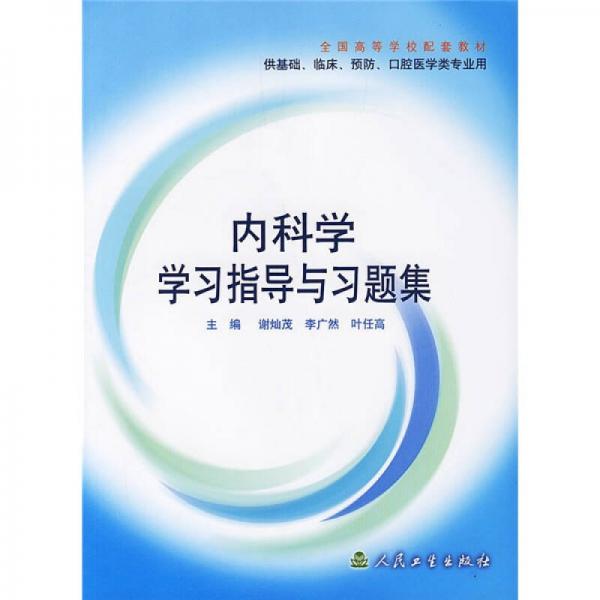 內(nèi)科學(xué)學(xué)習(xí)指導(dǎo)與習(xí)題集