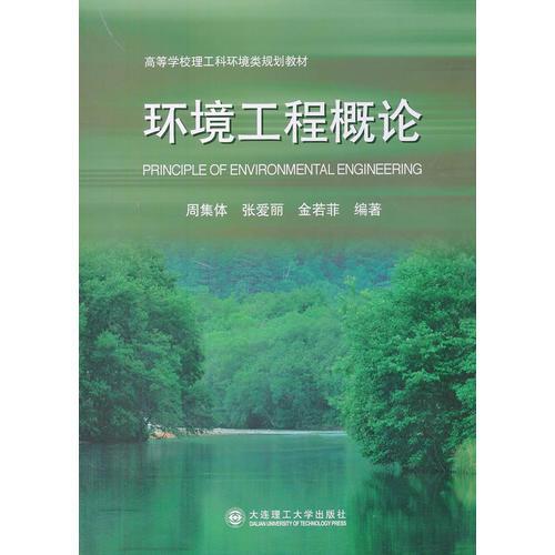 环境工程概论