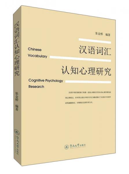 漢語詞匯認知心理研究