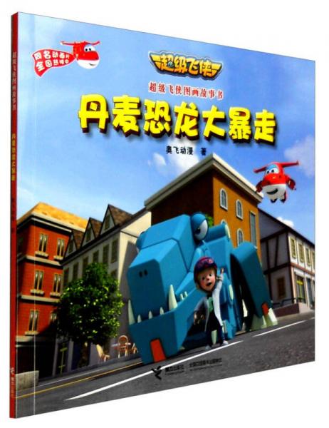 超級飛俠圖畫故事書：丹麥恐龍大暴走