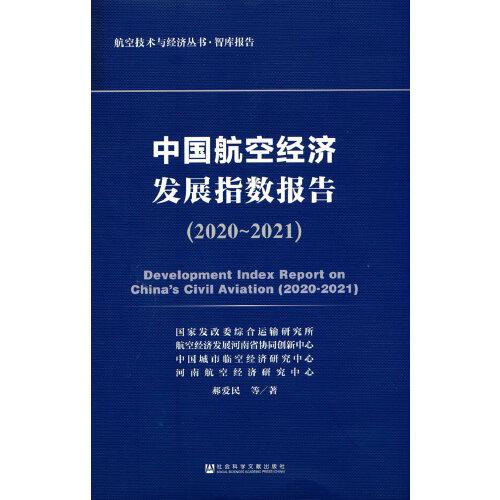 中國航空經(jīng)濟(jì)發(fā)展指數(shù)報(bào)告(2020~2021)