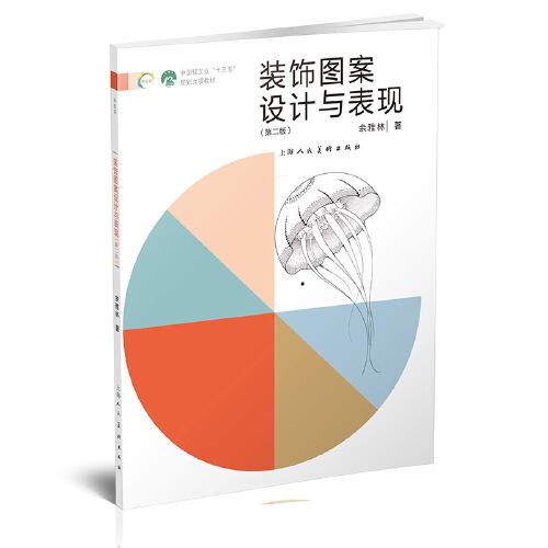 裝飾圖案設(shè)計與表現(xiàn)（第二版）