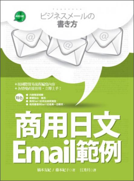 商用日文Email范例