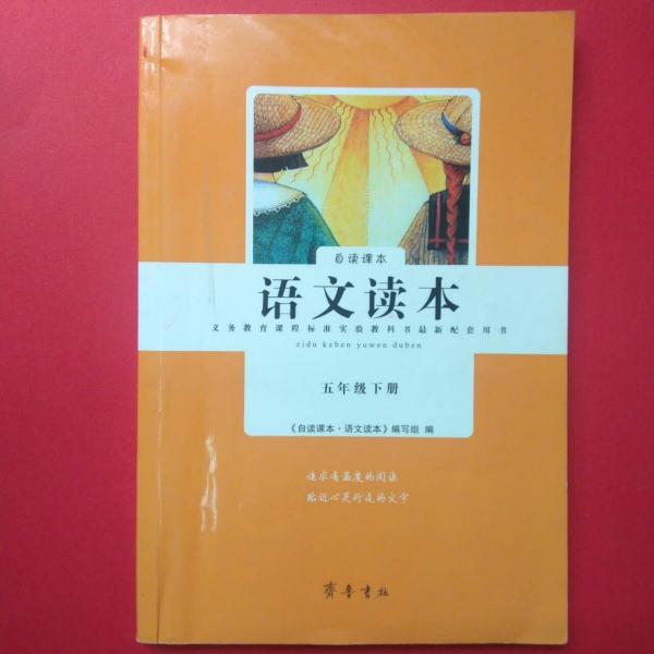 自讀課本·語(yǔ)文讀本 [《自讀課本·語(yǔ)文讀本》編寫組]
