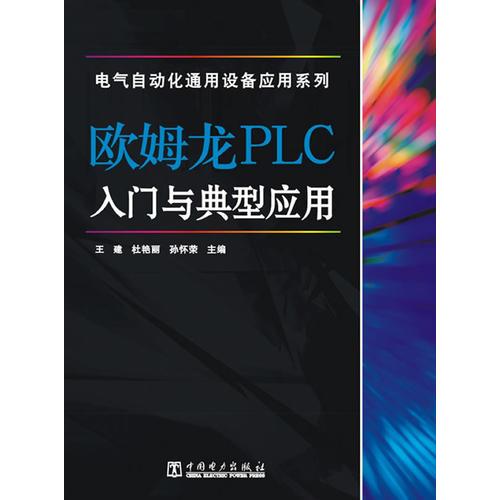 电气自动化通用设备应用系列 欧姆龙PLC入门与典型应用