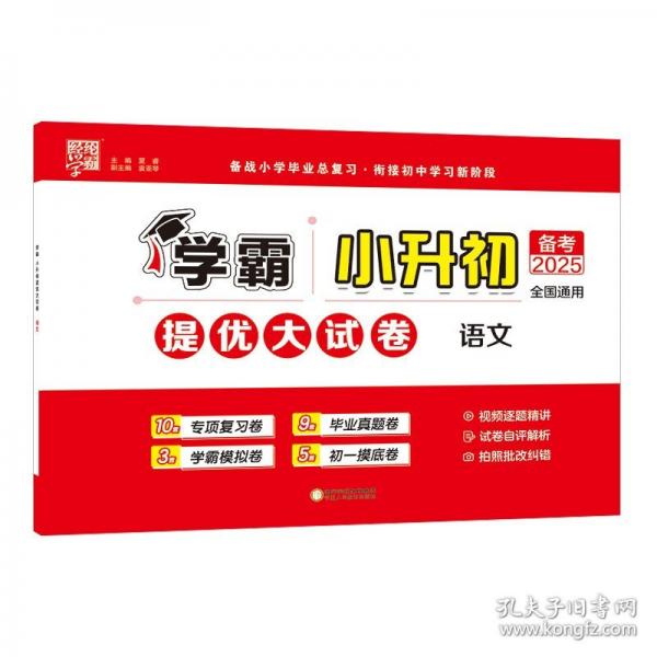25春 小升初提優(yōu)大試卷