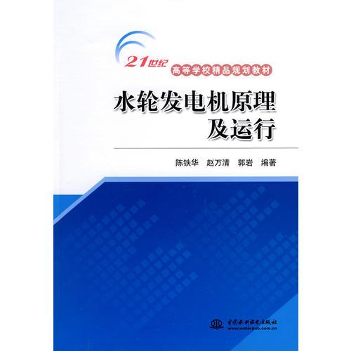水輪發(fā)電機原理及運行 (21世紀高等學(xué)校精品規(guī)劃教材)