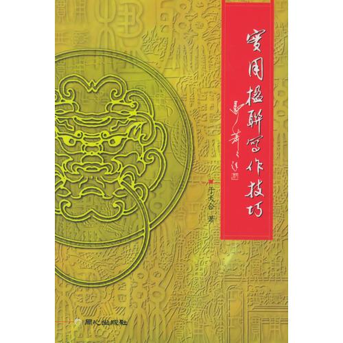 實(shí)用楹聯(lián)寫作技巧