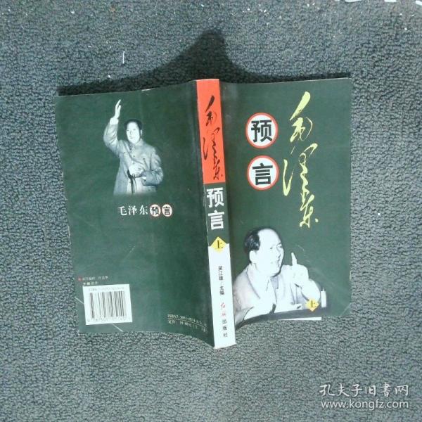 毛澤東預(yù)言