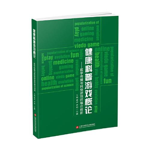 健康科普游戲概論：醫(yī)學(xué)傳播與網(wǎng)絡(luò)游戲的融合創(chuàng)新