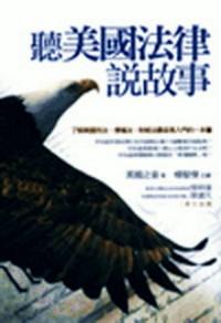 聽美國(guó)法律說故事