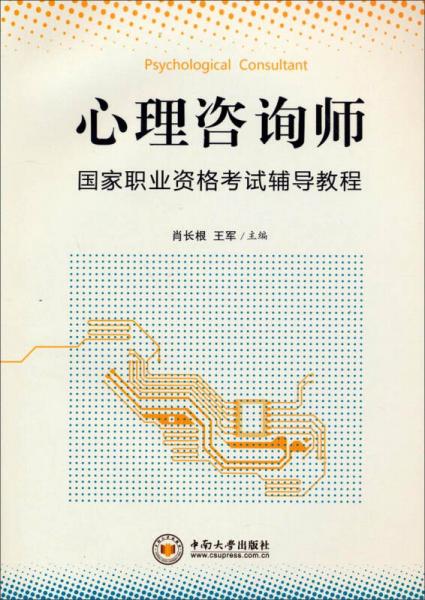心理咨詢師：國家職業(yè)資格考試輔導(dǎo)教程