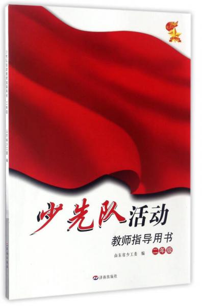 少先隊(duì)活動(dòng)教師指導(dǎo)用書(shū)（二年級(jí)）