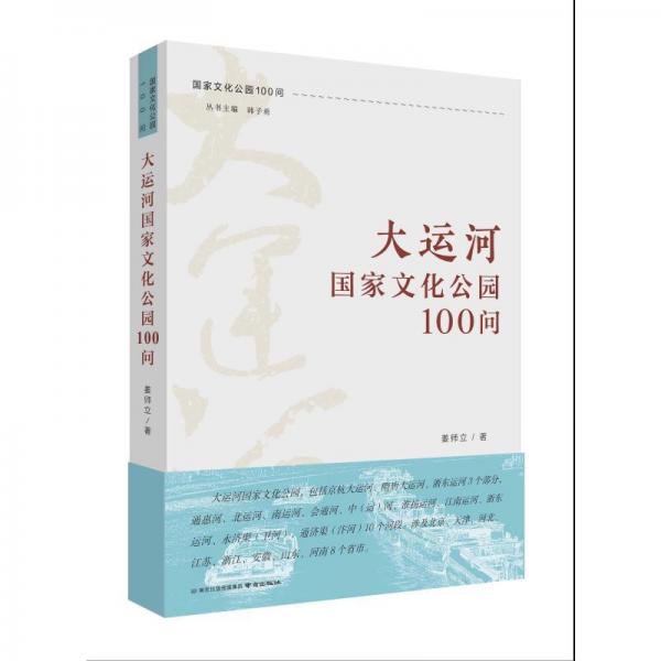 全新正版图书 大运河国家文化公园100问姜师立南京出版社9787553342375