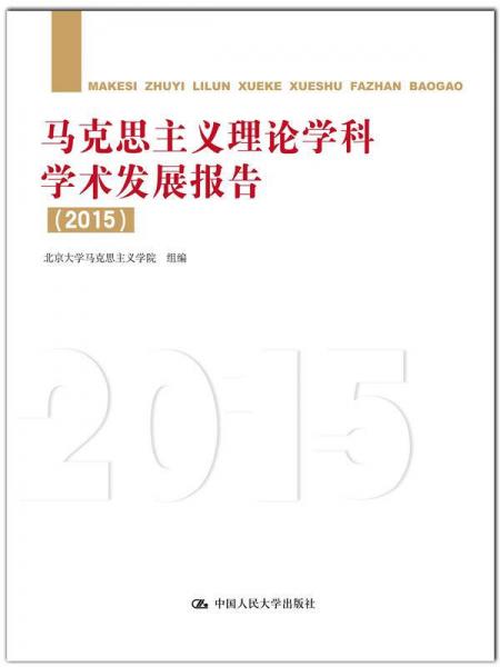 马克思主义理论学科学术发展报告（2015）
