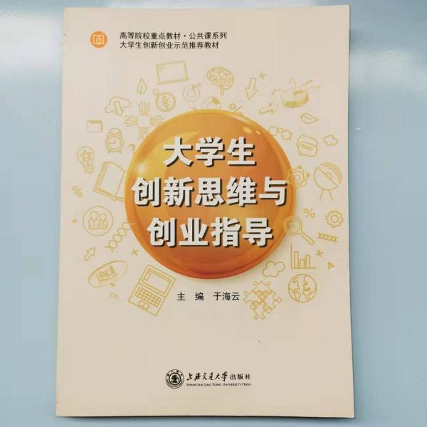 大學(xué)生創(chuàng)新思維與創(chuàng)業(yè)指導(dǎo) [于海云 