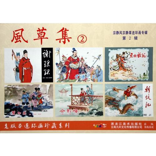 宗靜風(fēng)宗靜草連環(huán)畫作品(第2輯共6冊)(精)