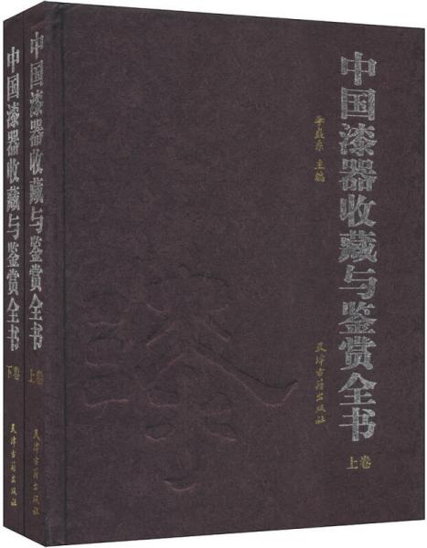 中国漆器收藏与鉴赏全书