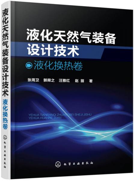 液化天然氣裝備設(shè)計技術(shù)：液化換熱卷