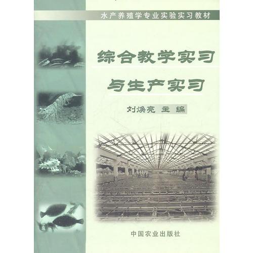 綜合教學實習與生產(chǎn)實習