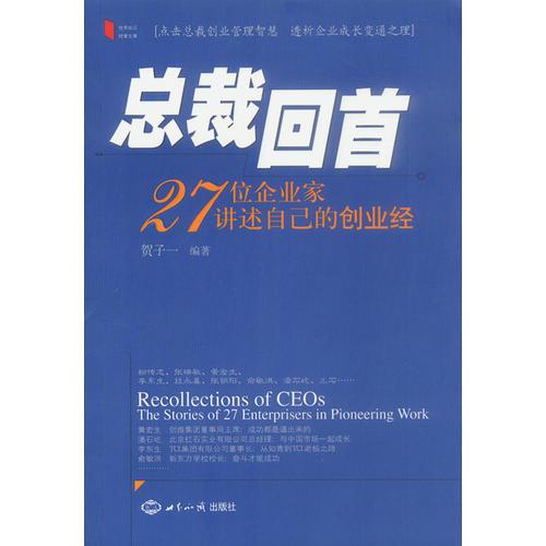 總裁回首——27位企業(yè)家講述自己的創(chuàng)業(yè)經(jīng)