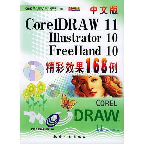 中文版CorelDRAW11/Illustrator10/FH10精彩