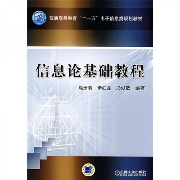 普通高等教育“十一五”電子信息類規(guī)劃教材：信息論基礎(chǔ)教程