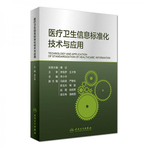 醫(yī)療衛(wèi)生信息標(biāo)準(zhǔn)化技術(shù)與應(yīng)用