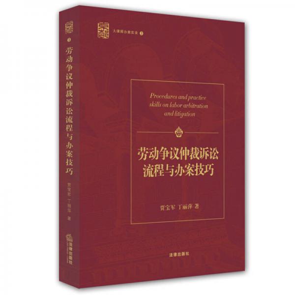 勞動爭議仲裁訴訟流程與辦案技巧