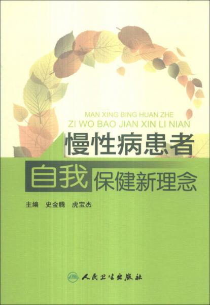 慢性病患者自我保健新理念