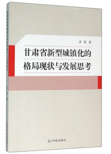 甘肃省新型城镇化的格局现状与发展思考