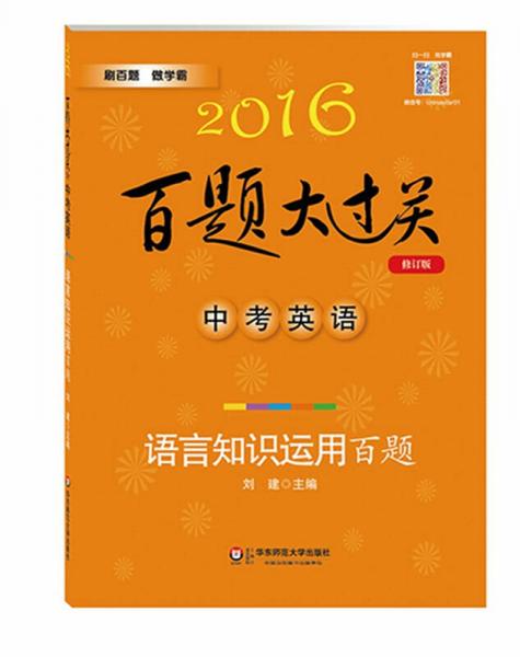 2016年百题大过关 中考英语：语言知识运用百题（修订版）