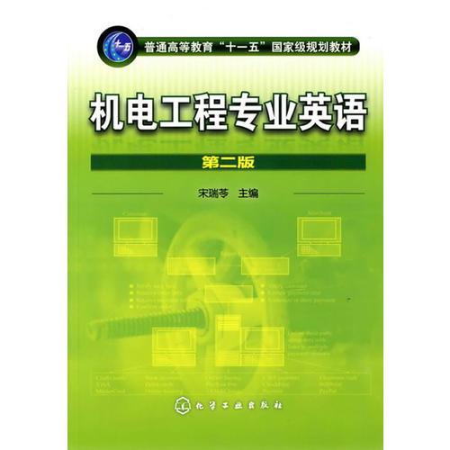 機(jī)電工程專業(yè)英語(宋瑞苓)(二版)