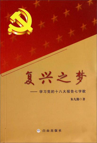 复兴之梦：学习党的十八大报告七字歌