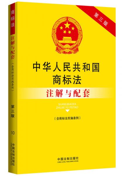 中华人民共和国商标法（含商标法实施条例）注解与配套（第三版）